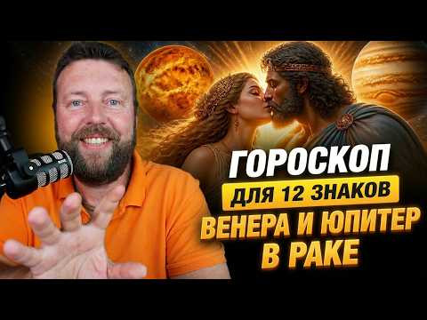 ПОЦЕЛУЙ ВЕНЕРЫ И ЮПИТЕРА: ВРЕМЯ ЛЮБВИ И УДАЧИ ДО 4 ИЮЛЯ 2026