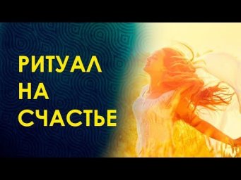 ОЧЕНЬ МОЩНЫЙ И ДЕЙСТВЕННЫЙ РИТУАЛ НА СЧАСТЬЕ И УДАЧУ. Как Вернуть Украденное Счастье?