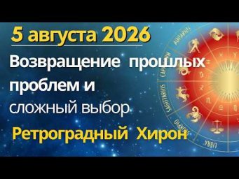5 августа: возвращение прошлых проблем и сложный выбор. Ретроградный Хирон
