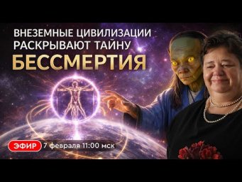 Внеземные цивилизации раскрывают тайну бессмертия. Прямой эфир с Ириной Подзоровой