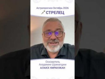 ТРАНЗИТЫ ОКТЯБРЯ 2026: АСТРОПРОГНОЗ ДЛЯ СТРЕЛЬЦА