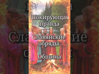 Шокирующая правда про #славянство, #обряд, #община, #капище #секта #правда
