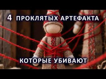 4 проклятых артефакта, которые убивают.