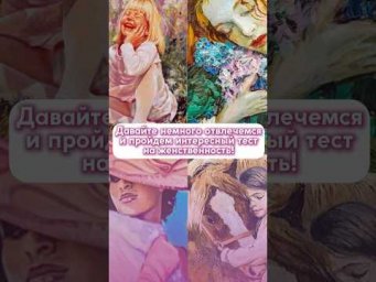 ТЕСТ на женственность: чего вам не хватает как женщине