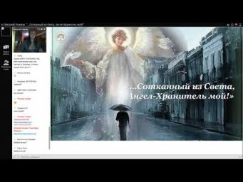 "...Сотканный из света, Ангел-Хранитель мой!", открытая встреча от 9 августа 2018 г.