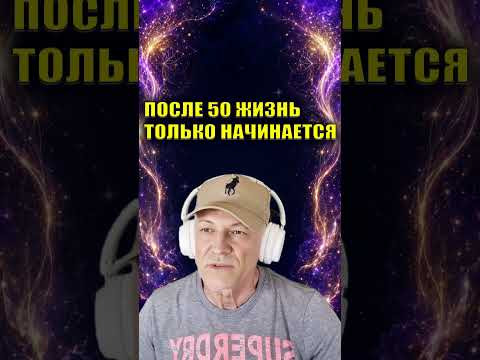 После 50 пробуждается ваша истинная сила #ЖенщинаПосле50  #пробуждение #После50