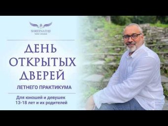 ДЕНЬ ОТКРЫТЫХ ДВЕРЕЙ ЛЕТНЕГО ПРАКТИКУМА КОЛЛЕДЖА ШРИНАТДЖИ | для подростков 13-18 лет