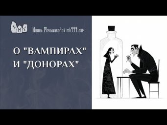 О "вампирах" и "донорах"