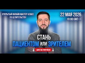 Открытый мастер-класс по целительству
