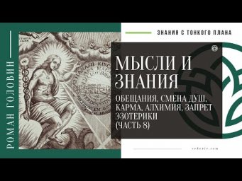 МЫСЛИ И ЗНАНИЯ - Обещания, Смена душ, Карма, Алхимия, Запрет Эзотерики (ЧАСТЬ 8)