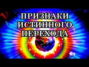 КОГДА РЕАЛЬНОСТЬ НАЧИНАЕТ РУШИТЬСЯ, ПОЯВЛЯЮТСЯ ПРИЗНАКИ ИСТИННОГО ПЕРЕХОДА.