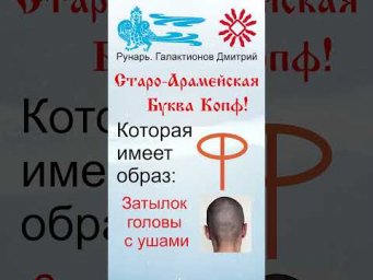 Арабская Буква Qааф, рожденная от Руны Копа. #Рунарь #АрабскаяАзбука #Руны #ГалактионовДмитрий