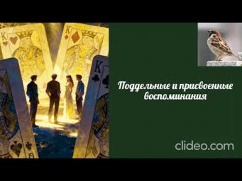 Воробушек-Поддельные и присвоенные воспоминания.