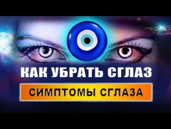 Какие симптомы, когда сглазили? Что происходит, когда вас сглазили? Можно ли снять сглаз солью?