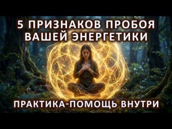 5 признаков пробоя вашей энергетики. Практика-помощь внутри.