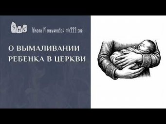 О вымаливании ребёнка в церкви
