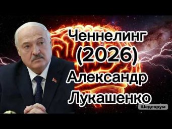 Ченнелинг (2026) &ndash; Александр Лукашенко, как президент Белоруссии видит политические последствия СВО