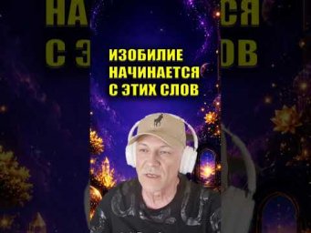 4 СЛОВА ДЛЯ ПОТОКА ИЗОБИЛИЯ #изобилие #денежнаяэнергия #энергияденег  #эзотерика