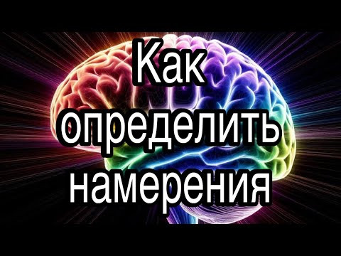 Как определить намерения, которые не осознаются, но срабатывают | методы психологической разведки Как определить намерения, которые не осознаются, но срабатывают | методы психологической разведки