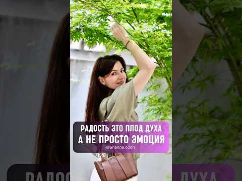 РАДОСТЬ ЭТО ПЛОД ДУХА А НЕ ПРОСТО ЭМОЦИЯ