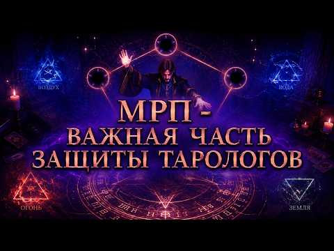 МРП - ВАЖНАЯ ЧАСТЬ ЗАЩИТЫ ТАРОЛОГОВ