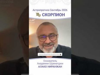 ПРОГНОЗ НА СЕНТЯБРЬ 2026