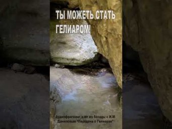 Ты можешь стать Гелиаром! (158)