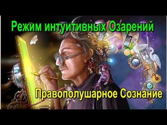 Астрал. Режим интуитивных озарений. Правополушарное Сознание. #эзотерика #магия #астрал #экстра