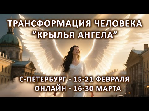 Обучение по программе трансформации "Крылья Ангела". 15 февраля - С-Петербург. 16 марта - онлайн.