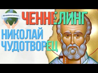 Послание в день силы от Николая Чудотворца, ченнелинг