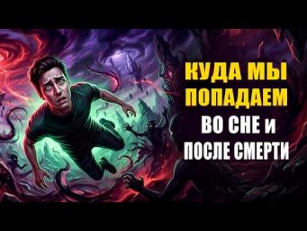 Когда мы спим снится персональная дичь. Когда мы умираем, то попадаем в такой же дикий мир? | Грин