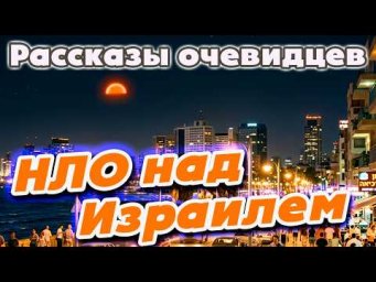 Нашествие НЛО в Израиле в 1987-1996 годах