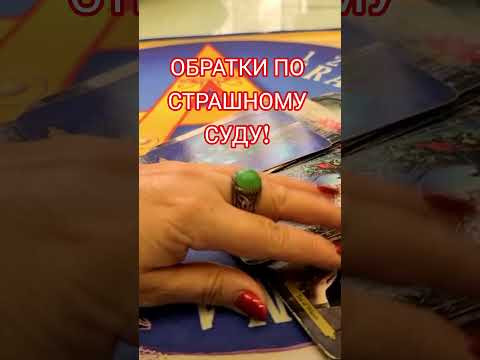 ОБРАТКИ ПО СТРАШНОМУ СУДУ! #анжеламанвелян #таро #гадание #tarot ОБРАТКИ ПО СТРАШНОМУ СУДУ! #анжеламанвелян #таро #гадание #tarot