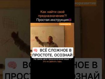 Как осознать предназначение!?