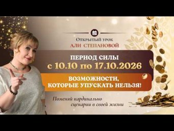 Период силы с 10.10.26 по 17.10.26. Возможности, которые нельзя упускать!