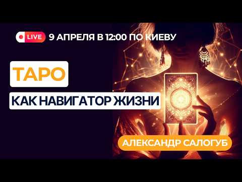 ТАРО: КАК НАВИГАТОР ЖИЗНИ / Александр Салогуб