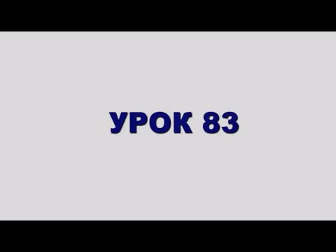 ШЛАВЕЙ аСУЛАМ Урок 83 ШЛАВЕЙ аСУЛАМ Урок 83