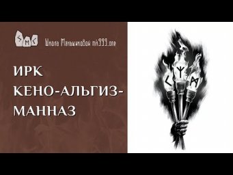 ИРК Кено-Альгиз-Манназ