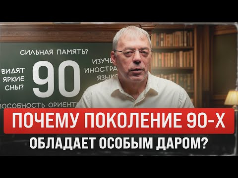Почему поколение 90-х обладает особым даром? Почему поколение 90-х обладает особым даром?
