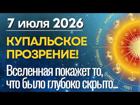 7 июля: ПОСЛЕ КУПАЛЬСКОЙ НОЧИ МНОГОЕ СТАНЕТ ЯСНЕЕ! Судьба покажет то, что было скрыто 7 июля: ПОСЛЕ КУПАЛЬСКОЙ НОЧИ МНОГОЕ СТАНЕТ ЯСНЕЕ! Судьба покажет то, что было скрыто