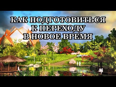 КАК ПОДГОТОВИТЬСЯ К ПЕРЕХОДУ В НОВОЕ ВРЕМЯ. 5 СОВЕТОВ И ПРАКТИКИ. КАК ПОДГОТОВИТЬСЯ К ПЕРЕХОДУ В НОВОЕ ВРЕМЯ. 5 СОВЕТОВ И ПРАКТИКИ.