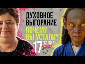 Духовное выгорание: почему человек устаёт помогать другим. Прямой эфир с Ириной Подзоровой