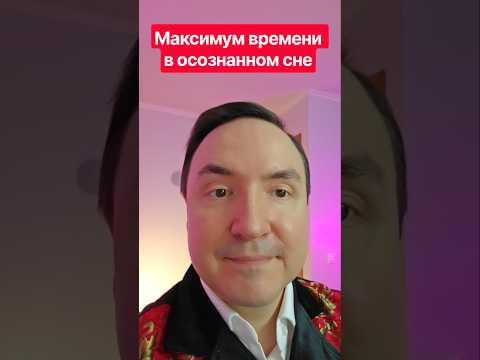 Максимум времени в осознанном сне: шокирующая правда #осознанныйсон #эзотерика #shorts Максимум времени в осознанном сне: шокирующая правда #осознанныйсон #эзотерика #shorts