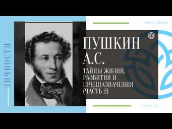 ПУШКИН А.С. - Тайны жизни, Развития и Предназначения (ЧАСТЬ 2)