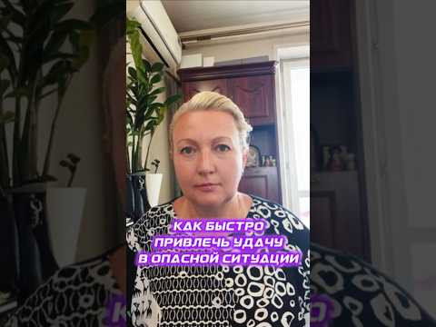 Как быстро привлечь удачу в опасной и сложной ситуации. #удачаритуал #удача #благодарность