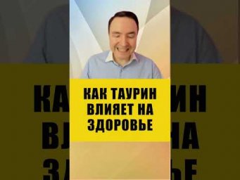 СКОЛЬКО ТАУРИНА НУЖНО В ДЕНЬ | Евгений Грин #здоровье #спорт #таурин