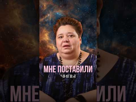 МНЕ ПОСТАВИЛИ ЧИПЫ #контактер #иринакассиопея #инопланетяне #межзвездныйсоюз