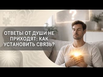 Ответы от Души не приходят: как установить связь?