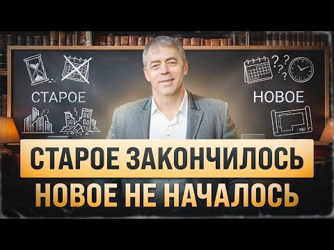 Старое закончилось, а новое не началось Старое закончилось, а новое не началось