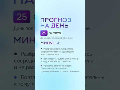 Гороскоп на день 25.07.26 #гороскоп #прогноз #гороскопнасегодня
